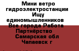 Мини ветро-гидроэлектростанции. Ищу единомышленников. - Все города Работа » Партнёрство   . Самарская обл.,Чапаевск г.